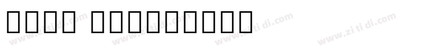 Noto Serif字体转换